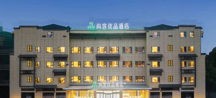 尚客优品酒店(荣昌夏布小镇店)图片