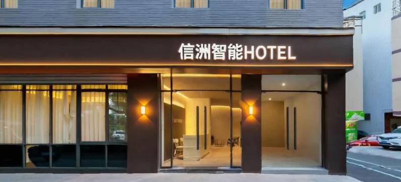 厦门信洲智能HOTEL(园博苑杏林汽车站店)图片