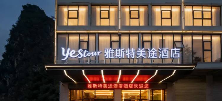 雅斯特美途酒店(南宁马山高铁站县人民医院店)图片