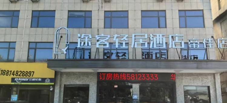 途客轻居酒店(平阳萧江帝佳店)图片