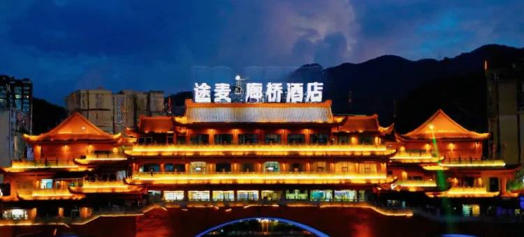 途麦廊桥酒店图片