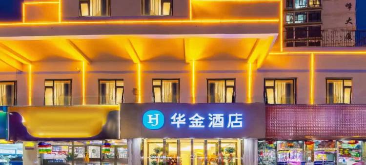 华金酒店(西宁火车站店)图片