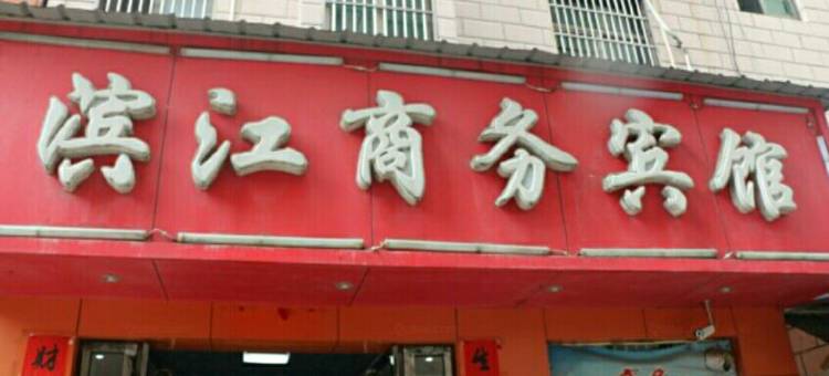 新干滨江商务宾馆图片