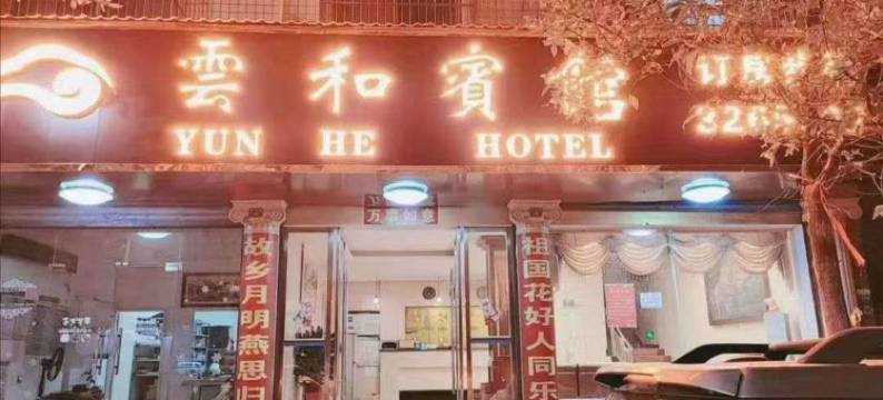 新化云和宾馆图片