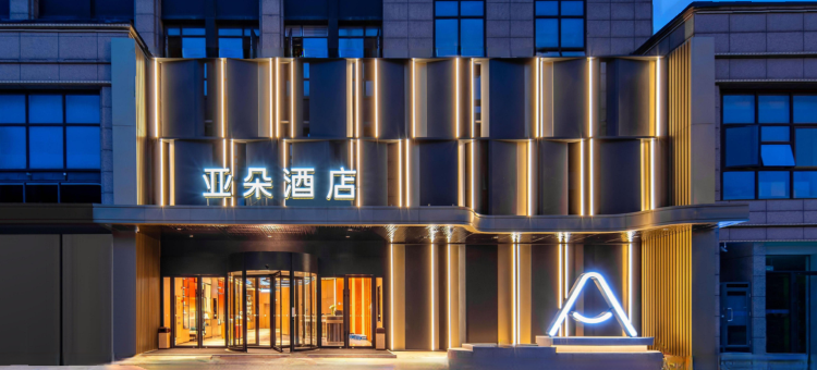 杭州西溪西湖区文体中心亚朵酒店图片