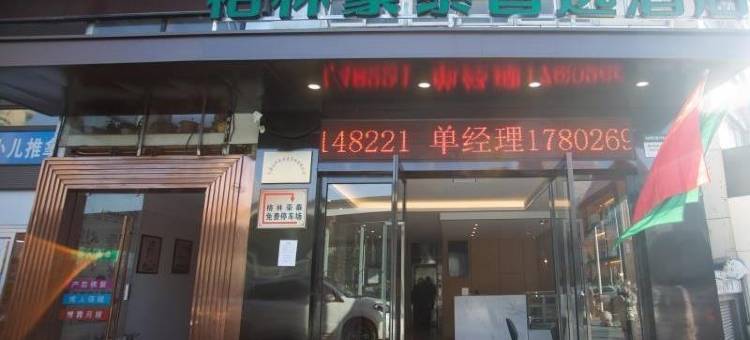格林豪泰智选酒店(无锡火车站南广场店)图片