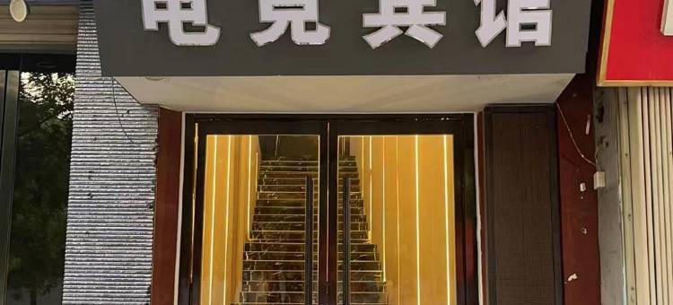 儒光阁电竞宾馆(曲阜孔府店)图片