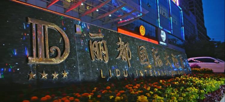 邯郸丽都国际大酒店图片