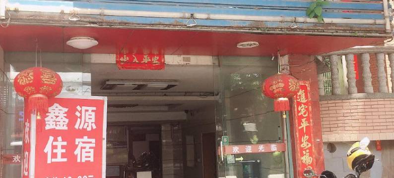 龙岩鑫源宾馆图片