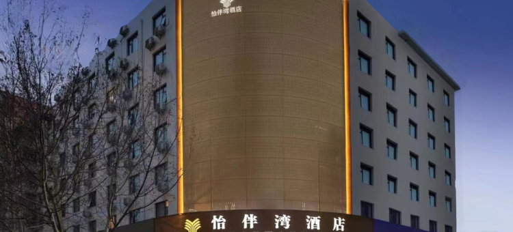 怡伴湾酒店(郑州二七广场丹尼斯大卫城店)图片
