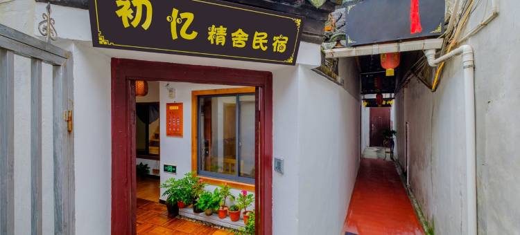 西塘初忆精舍民宿图片