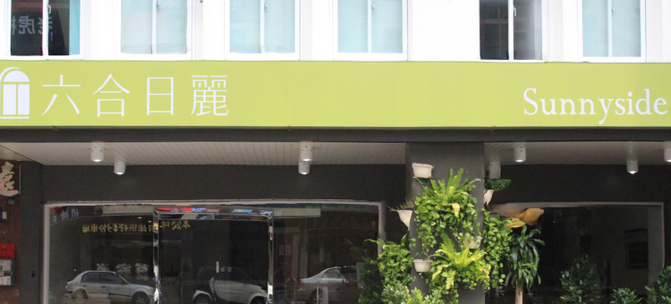 高雄六合日丽饭店图片