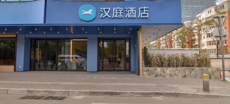 汉庭酒店(北京三元桥燕莎使馆区店)图片