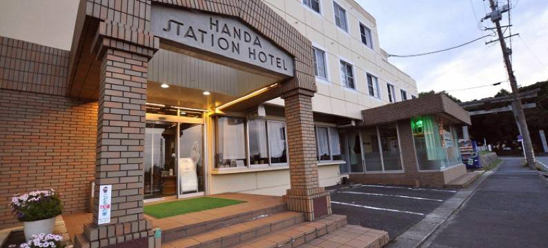 半田站酒店(Handa Station Hotel)图片