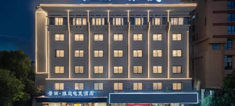 景阑雅庭电竞酒店(金华高铁站金华教育学院店)图片