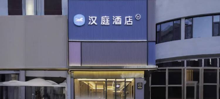 汉庭酒店(太原小店区通达街地铁站店)图片