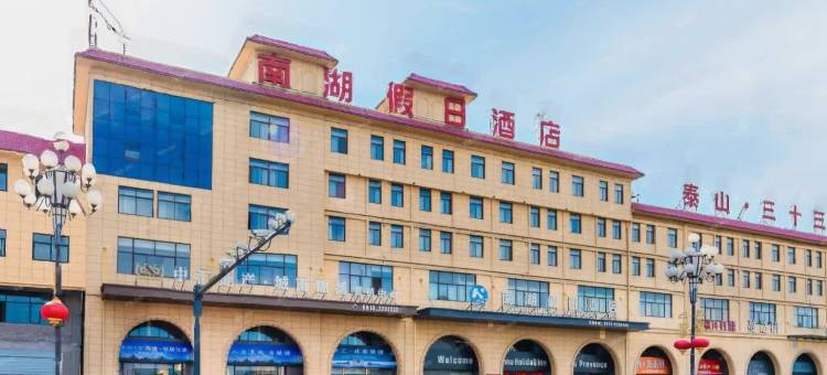 韩城南湖假日酒店图片