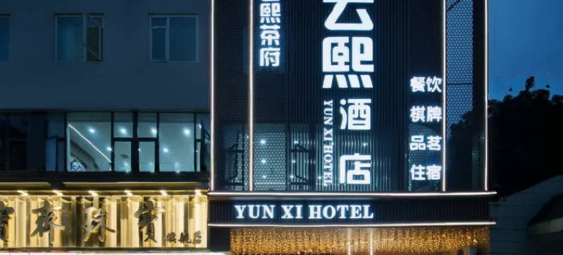 云熙酒店(峨眉高铁站大佛禅院旅游区店)图片