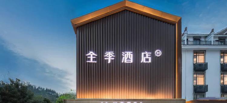 全季酒店(湘西凤凰古城云桥店)图片