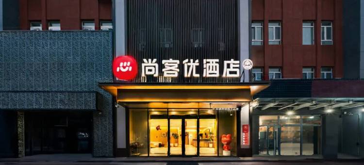 尚客优酒店(伊宁万容广场店)图片