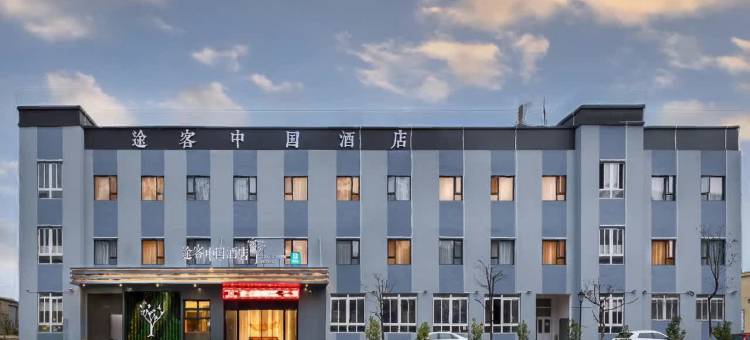 途客中国酒店(平阳万全店)图片