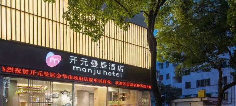 开元曼居酒店(金华市政府世贸城市广场店)图片