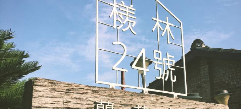 台南西港外婆家图片