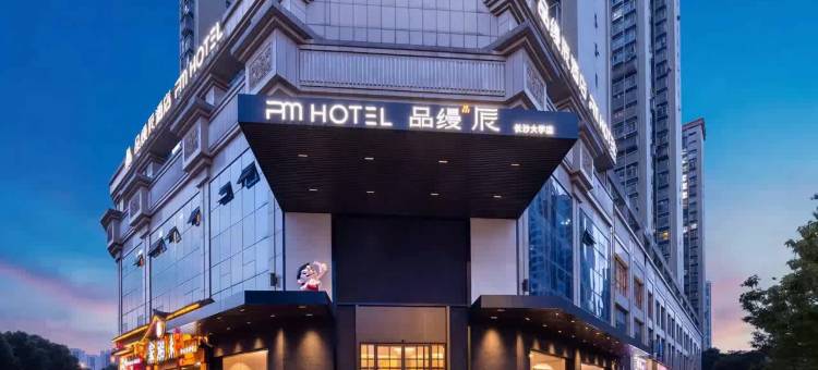 品缦·辰酒店(九二一医院长沙大学地铁站店)图片