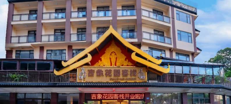 西双版纳景洪吉象花园客栈(曼听公园店)图片