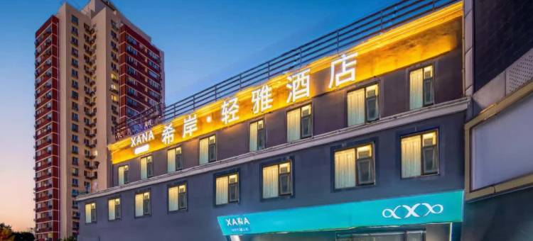 希岸轻雅酒店(大兴北京新机场黄村西大街地铁站店)图片