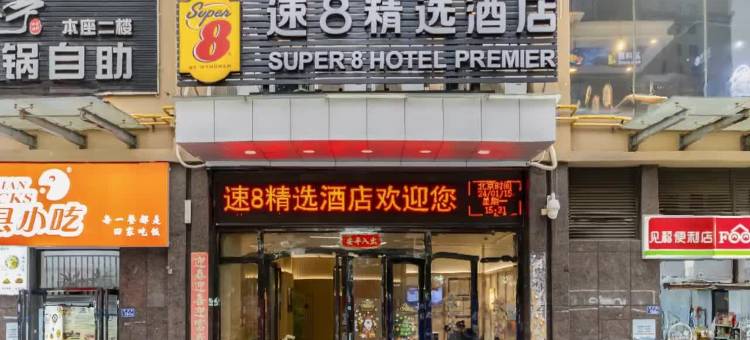 速8精选酒店(福州长乐国际机场店)图片