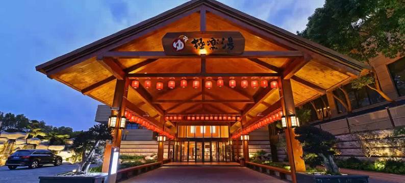 上海极乐汤川沙温泉酒店图片
