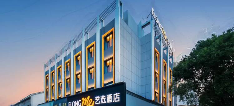 艺选酒店(荆州古城太岳路店)图片