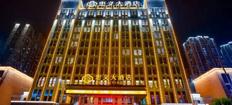 忠县忠义大酒店图片