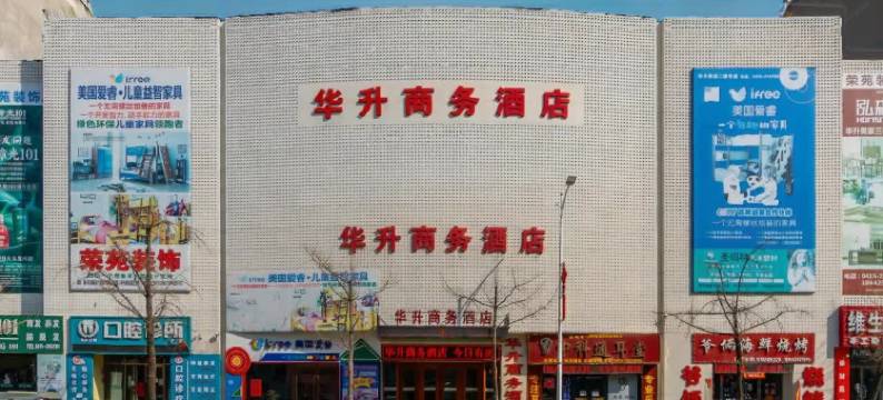 丹东华升商务酒店(安东老街店)图片