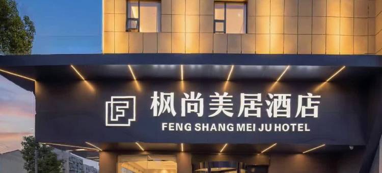 宜城枫尚美居酒店(新天地商业广场店)图片