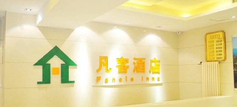 凡客酒店(济南火车站南广场店)图片