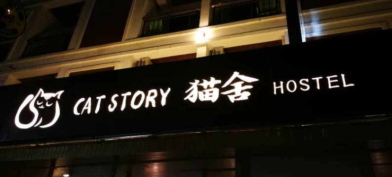 猫的故事酒店(Cat Story Hotel Phuket)图片