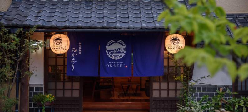汤布院欢迎回家旅馆(Yufuin Ryokan Okaeri)图片