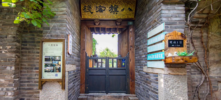 古北水镇八旗客栈图片