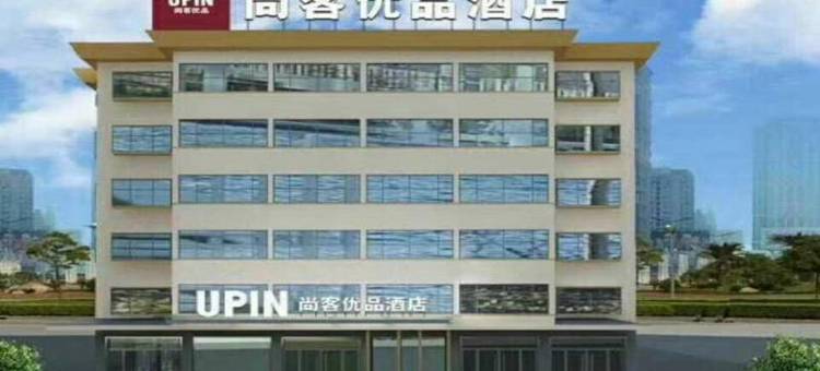 尚客优品酒店(邳州铁富客运站店)图片