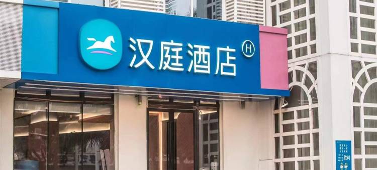 汉庭酒店(海口骑楼老街店)图片