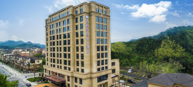 杭州百利沙昌化大酒店图片