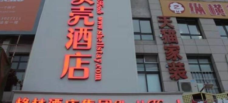 贝壳酒店(宿州快客汽车站店)图片