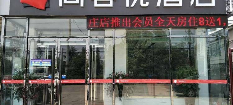 尚客优酒店(邳州碾庄店)图片