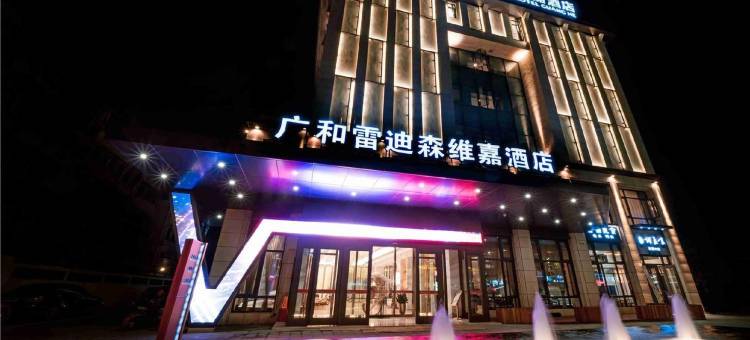 龙游广和雷迪森维嘉酒店图片