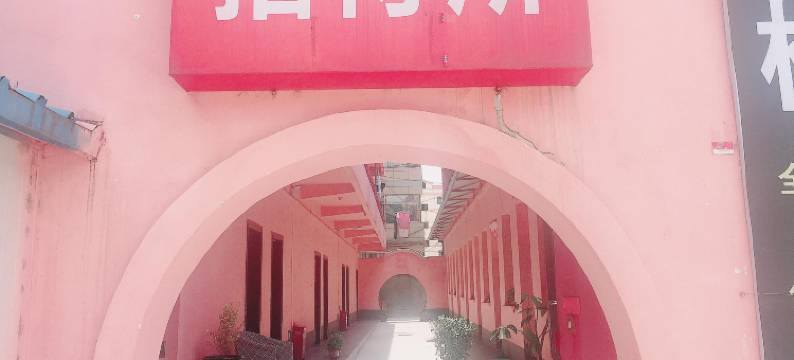 平凉电影招待所图片