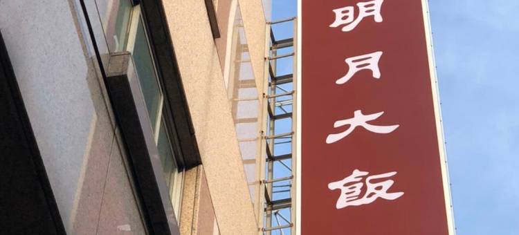 明月大饭店图片