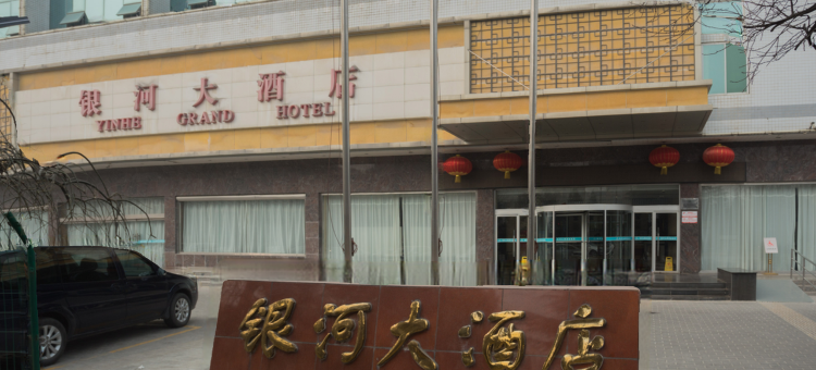 铜川银河大酒店图片