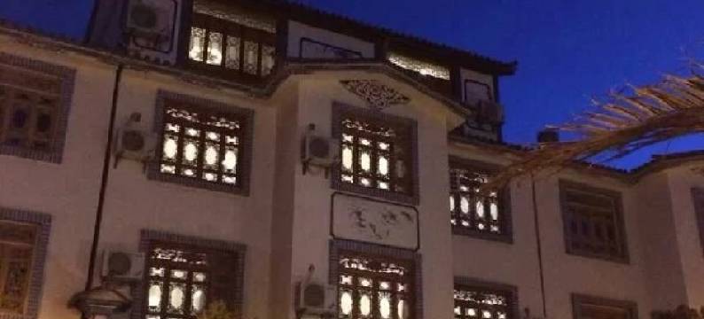 剑川窝居私人客栈图片